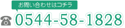 お問い合わせはコチラ TEL:0544-58-1828