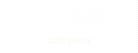 会社概要