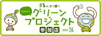 まるっとエコ盛り グリーンプロジェクト参加店