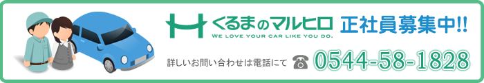 くるまのマルヒロ正社員募集中!!詳しいお問い合わせは電話にて TEL:0544-58-1828