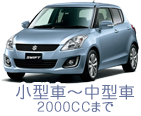 小型車～中型車 2000CCまで