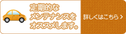 定期的なメンテナンスをオススメします。 詳しくはこちら