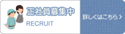 正社員募集中 詳しくはこちら